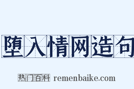 堕入情网造句是什么意思的图片